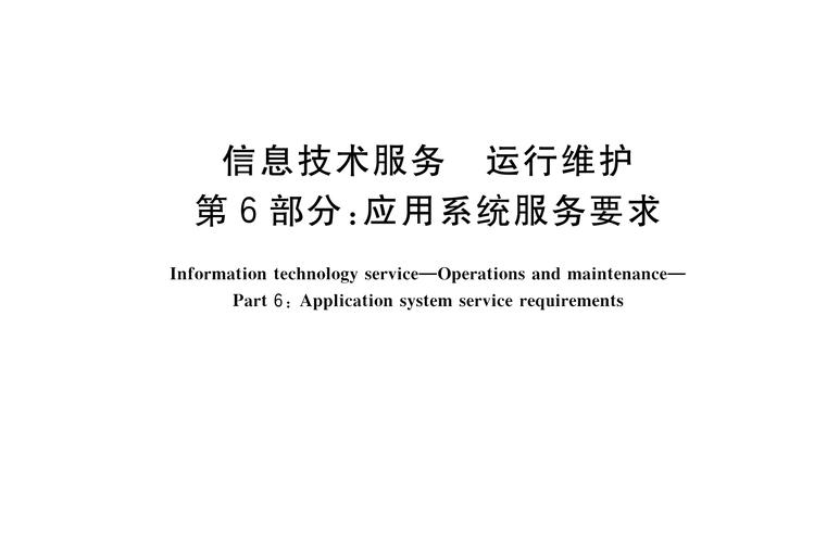 信息系統運行維護服務——第6部分 應用系統服務要求